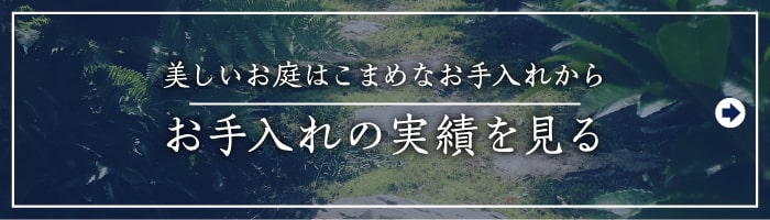 美しいお庭はこまめなお手入れから,お手入れの実績を見る