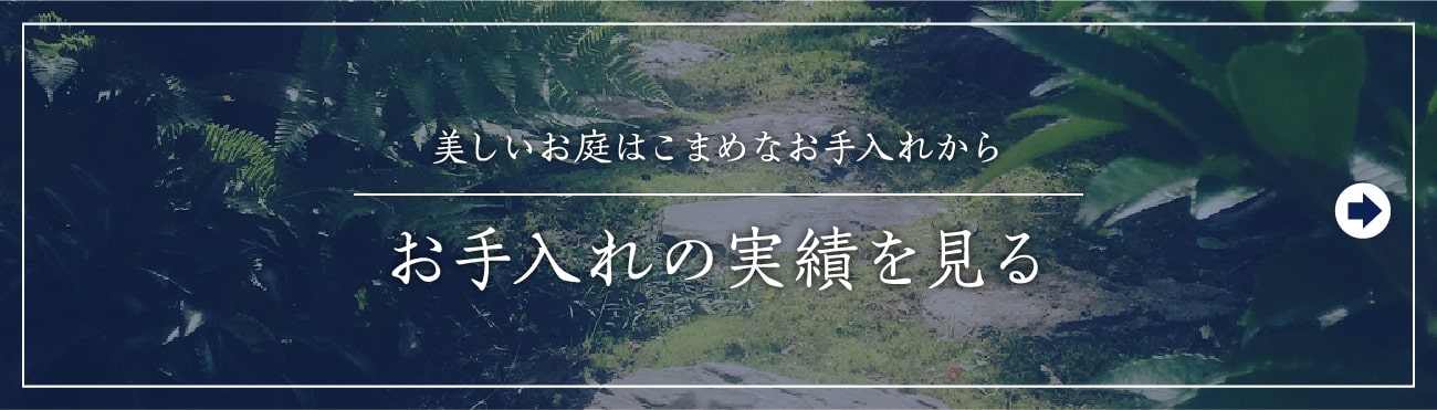 美しいお庭はこまめなお手入れから,お手入れの実績を見る