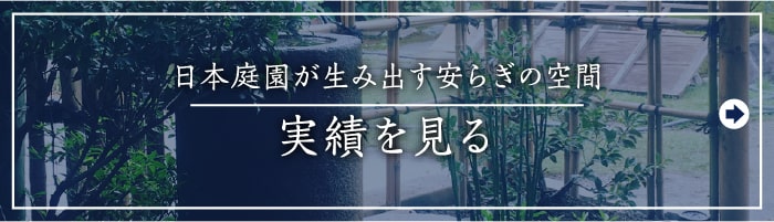 日本庭園が生み出す安らぎの空間,実績を見る