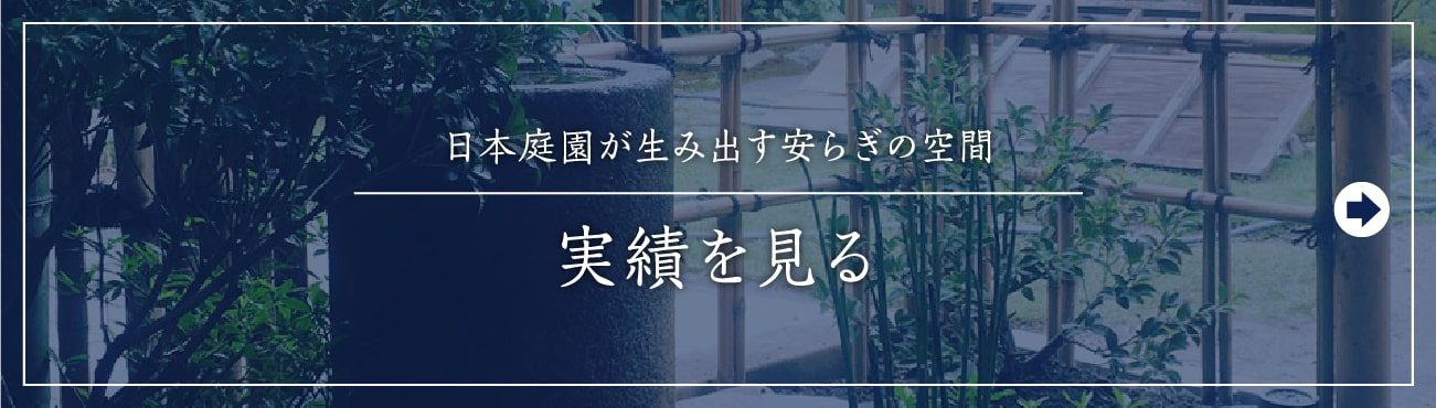 日本庭園が生み出す安らぎの空間,実績を見る