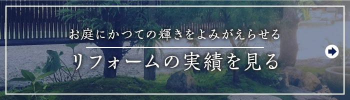 お庭にかつての輝きをよみがえらせる,リフォームの実績を見る