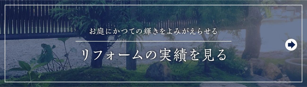 お庭にかつての輝きをよみがえらせる,リフォームの実績を見る