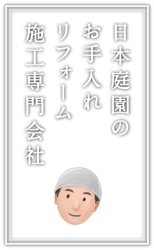 日本庭園のお手入れリフォーム施工専門会社